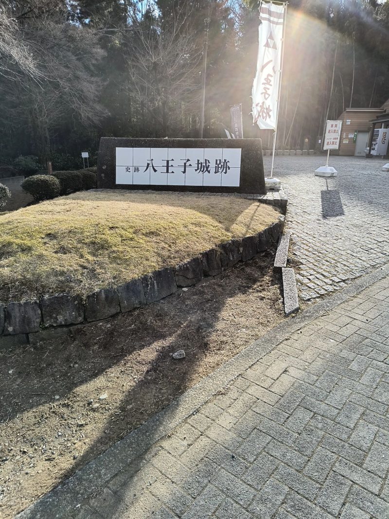 八王子城入口