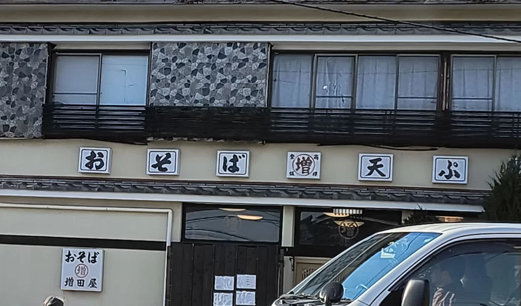 蕎麦の増田屋