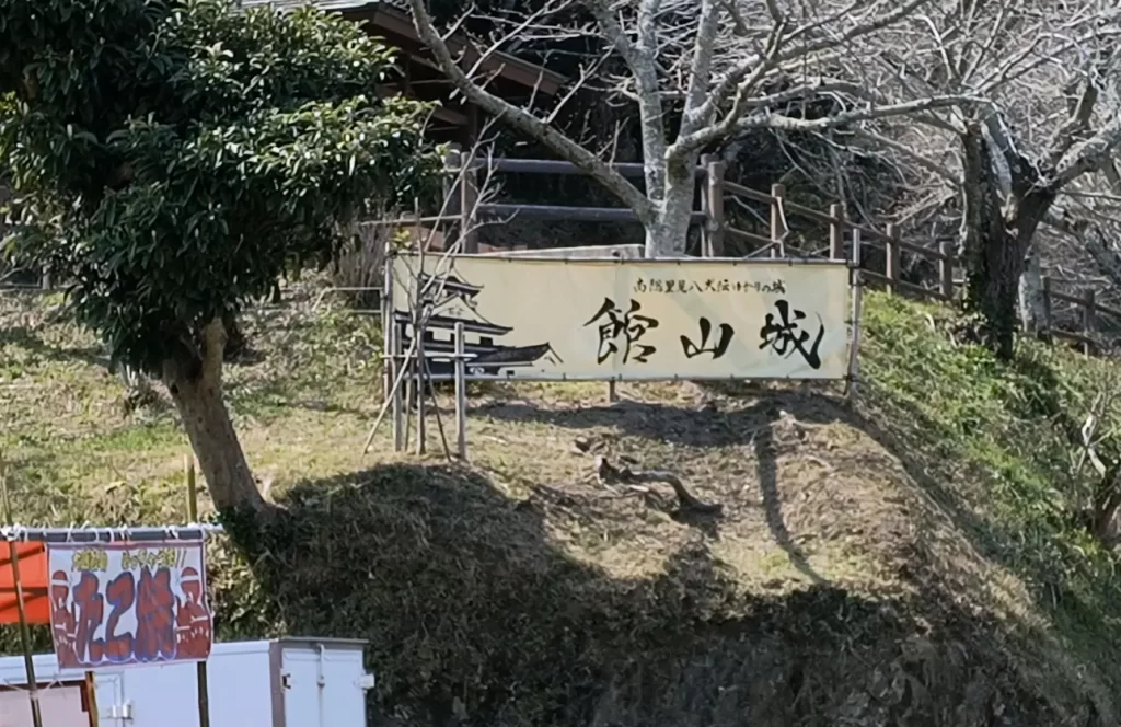館山城入り口