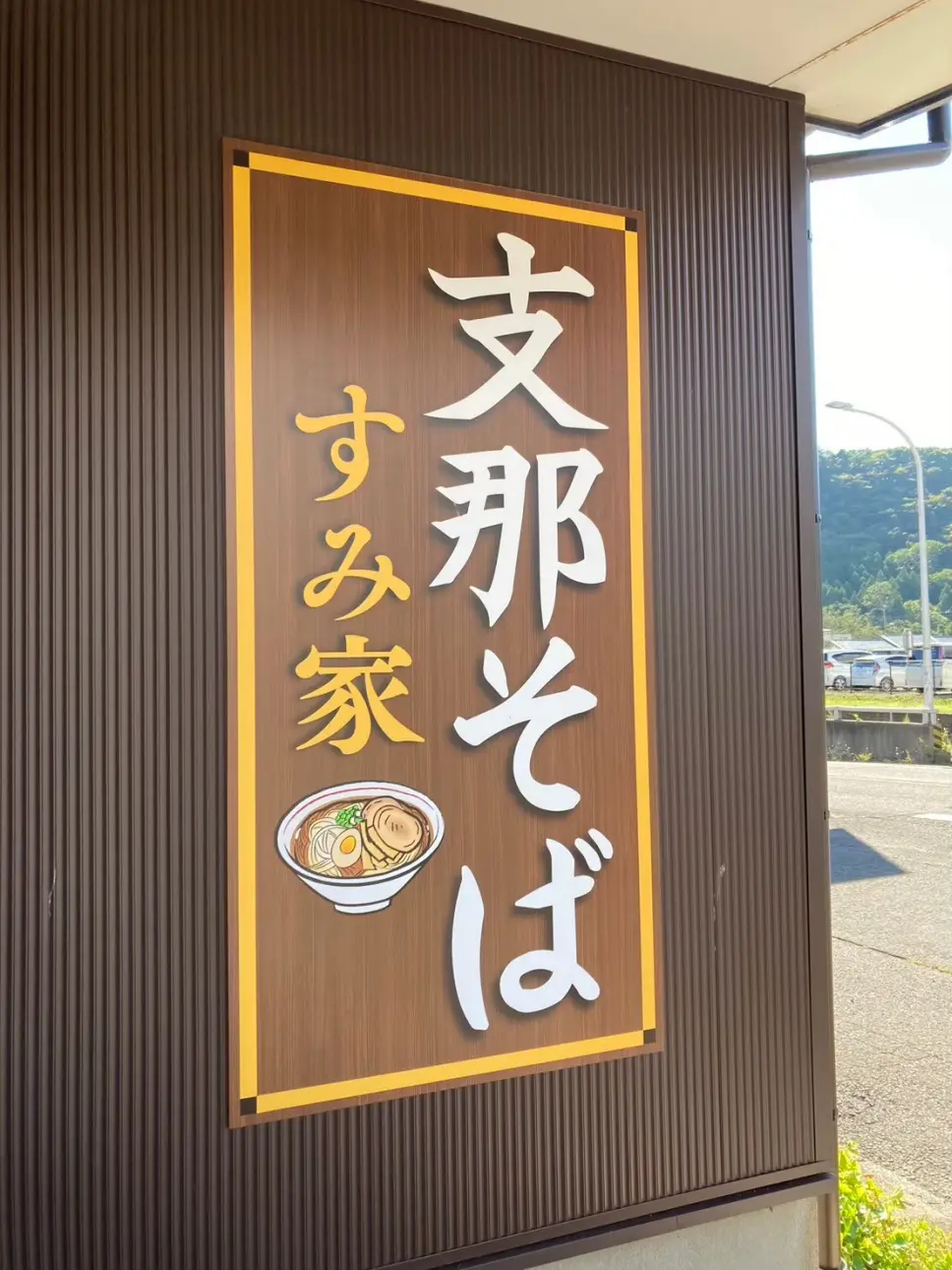 支那そばすみ家さん